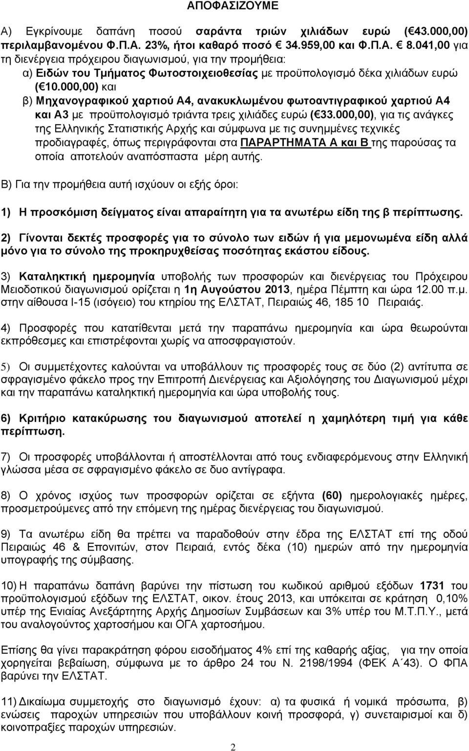 000,00) και β) Μηχανογραφικού χαρτιού A4, ανακυκλωμένου φωτοαντιγραφικού χαρτιού A4 και A3 με προϋπολογισμό τριάντα τρεις χιλιάδες ευρώ ( 33.