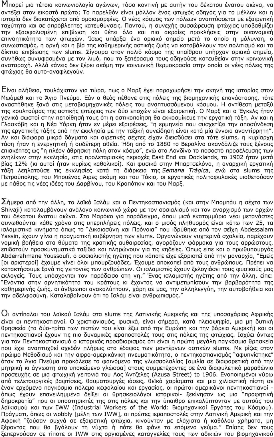 Παληνχ, ε ζπλερήο ζπζζψξεπζε θηψρηαο ππνβαζκίδεη ηελ εμαζθαιηζκέλε επηβίσζε θαη ζέηεη φιν θαη πην αθξαίεο πξνθιήζεηο ζηελ νηθνλνκηθή επηλνεηηθφηεηα ησλ θησρψλ.