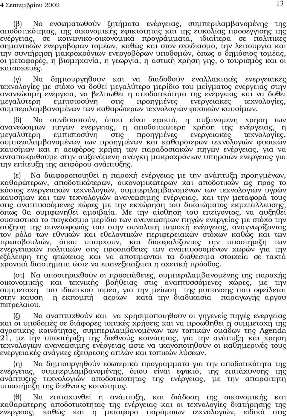 η βιοµηχανία, η γεωργία, η αστική χρήση γης, ο τουρισµός και οι κατασκευές.