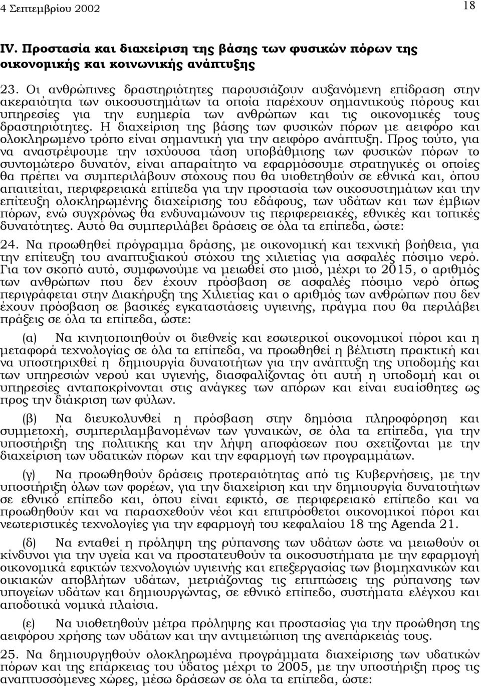 τους δραστηριότητες. Η διαχείριση της βάσης των φυσικών πόρων µε αειφόρο και ολοκληρωµένο τρόπο είναι σηµαντική για την αειφόρο ανάπτυξη.