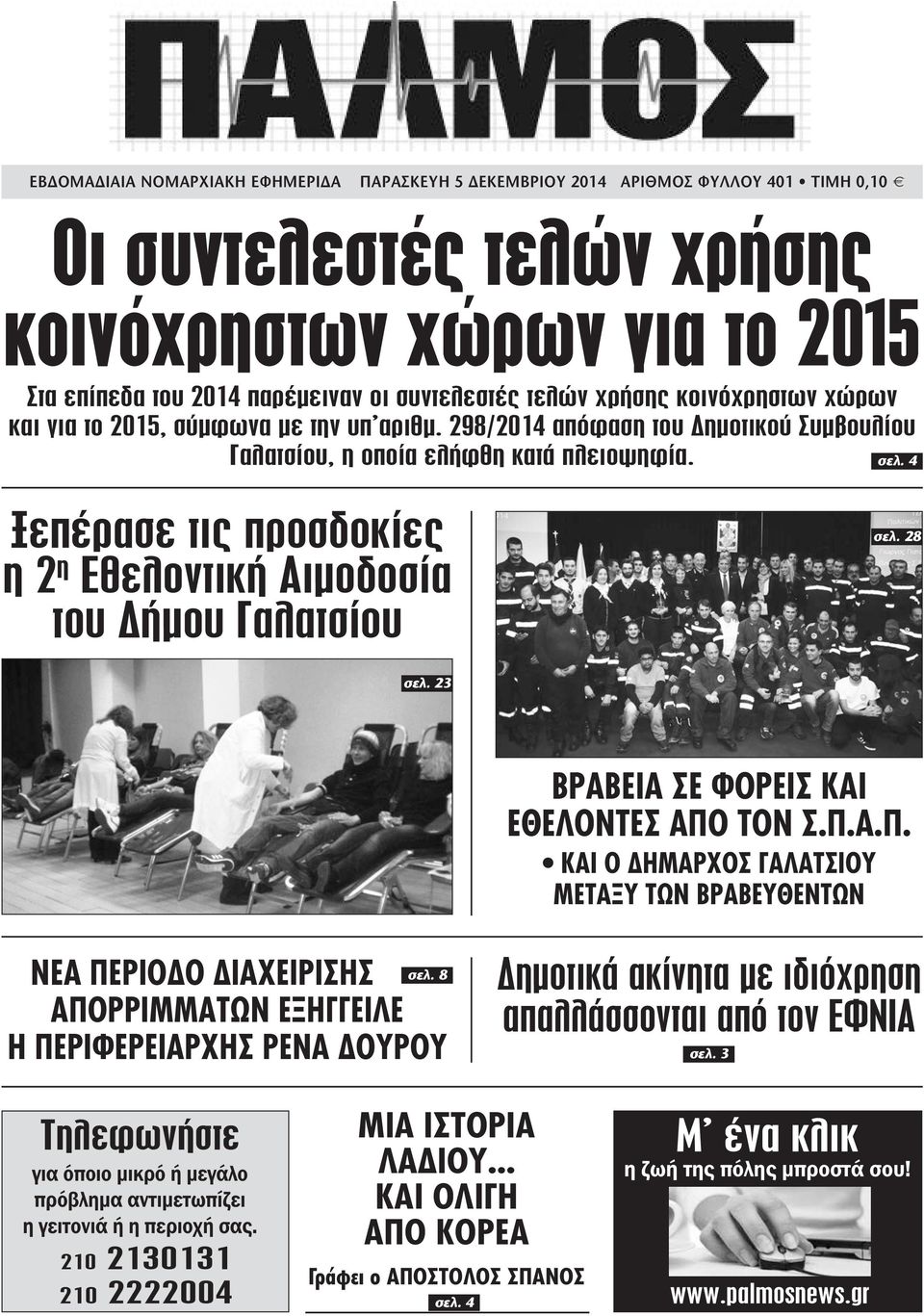 4 Ξεπέρασε τις προσδοκίες η 2 η Εθελοντική Αιµοδοσία του ήµου Γαλατσίου σελ. 28 σελ. 23 ΒΡΑΒΕΙΑ ΣΕ ΦΟΡΕΙΣ ΚΑΙ ΕΘΕΛΟΝΤΕΣ ΑΠΟ ΤΟΝ Σ.Π.Α.Π. ΚΑΙ Ο ΗΜΑΡΧΟΣ ΓΑΛΑΤΣΙΟΥ ΜΕΤΑΞΥ ΤΩΝ ΒΡΑΒΕΥΘΕΝΤΩΝ ΝΕΑ ΠΕΡΙΟ Ο ΙΑΧΕΙΡΙΣΗΣ.