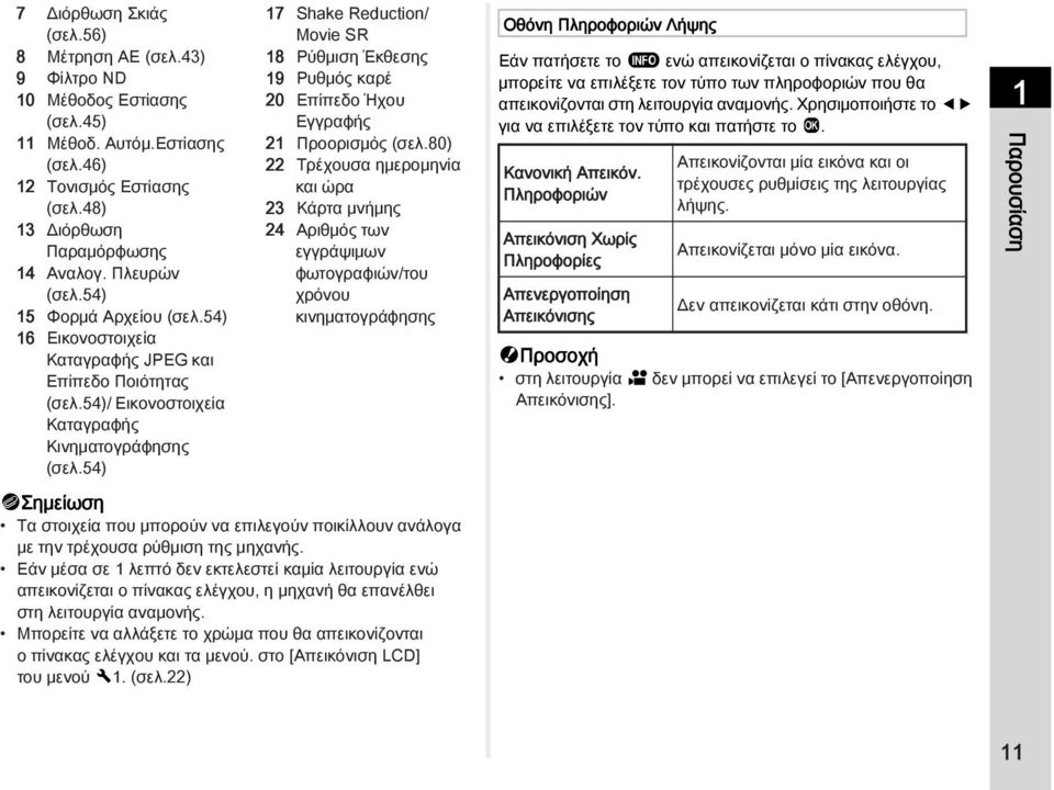 54) 17 Shake Reduction/ Movie SR 18 Ρύθμιση Έκθεσης 19 Ρυθμός καρέ 20 Επίπεδο Ήχου Εγγραφής 21 Προορισμός (σελ.