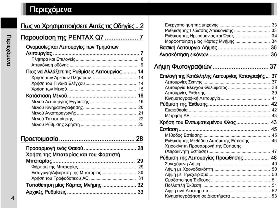 .. 16 Μενού Κινηματογράφησης... 20 Μενού Αναπαραγωγής... 21 Μενού Τακτοποίησης... 22 Μενού Ρύθμισης Χρήστη... 25 Προετοιμασία... 28 Προσαρμογή ενός Φακού.