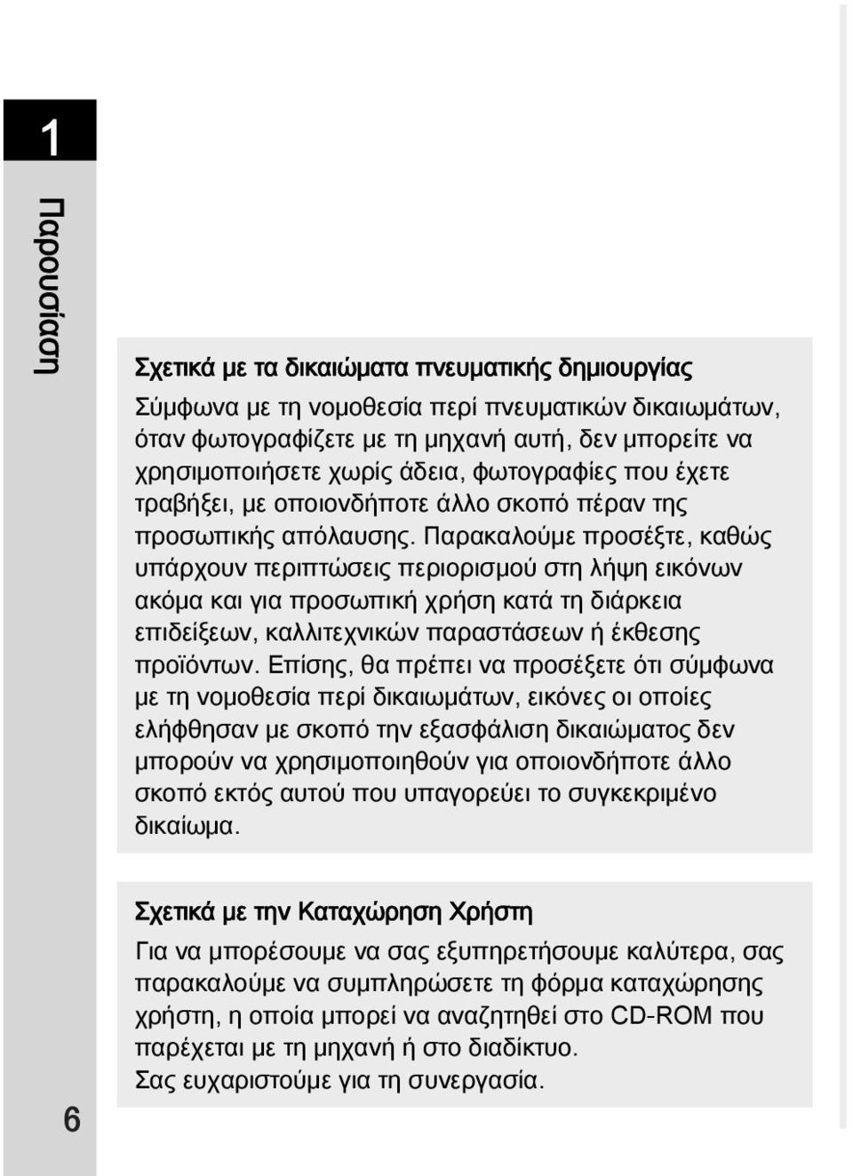 Παρακαλούμε προσέξτε, καθώς υπάρχουν περιπτώσεις περιορισμού στη λήψη εικόνων ακόμα και για προσωπική χρήση κατά τη διάρκεια επιδείξεων, καλλιτεχνικών παραστάσεων ή έκθεσης προϊόντων.