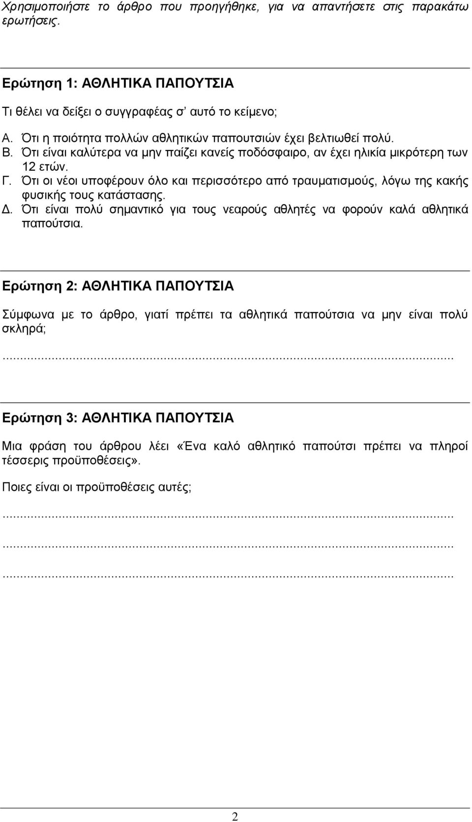 Όηη νη λένη ππνθέξνπλ όιν θαη πεξηζζόηεξν από ηξαπκαηηζκνύο, ιόγω ηεο θαθήο θπζηθήο ηνπο θαηάζηαζεο. Γ. Όηη είλαη πνιύ ζεκαληηθό γηα ηνπο λεαξνύο αζιεηέο λα θνξνύλ θαιά αζιεηηθά παπνύηζηα.