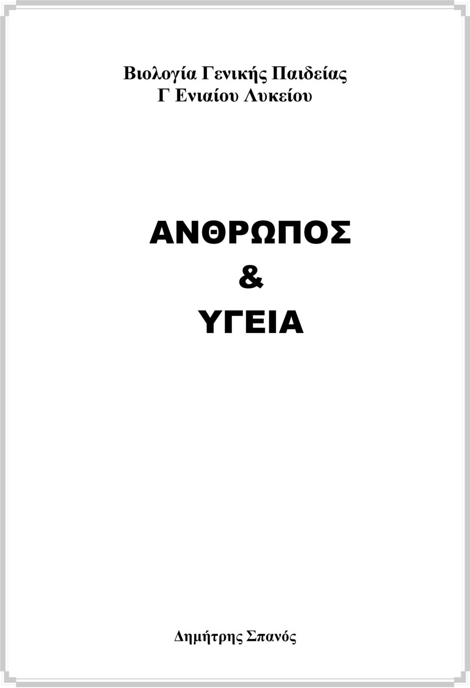 Λπθείνπ ΑΝΘΡΩΠΟ &