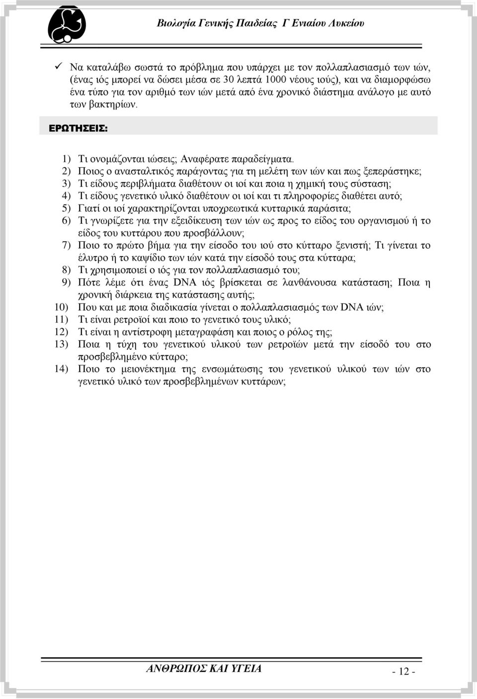 2) Πνηνο ν αλαζηαιηηθφο παξάγνληαο γηα ηε κειέηε ησλ ηψλ θαη πσο μεπεξάζηεθε; 3) Ση είδνπο πεξηβιήκαηα δηαζέηνπλ νη ηνί θαη πνηα ε ρεκηθή ηνπο ζχζηαζε; 4) Ση είδνπο γελεηηθφ πιηθφ δηαζέηνπλ νη ηνί