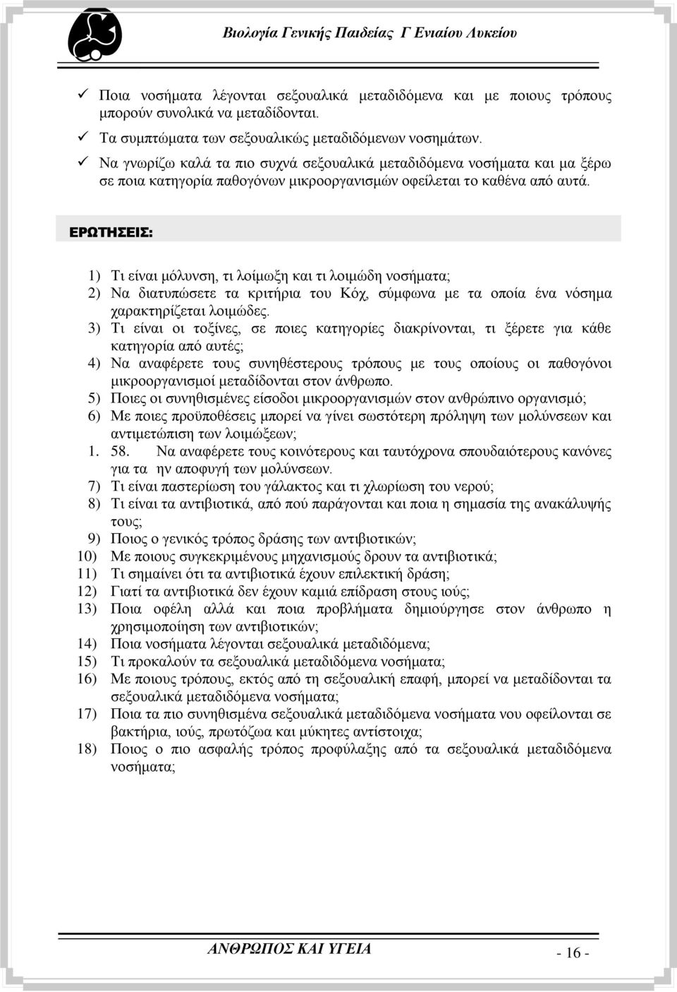 ΕΡΩΣΗΕΙ: 1) Ση είλαη κφιπλζε, ηη ινίκσμε θαη ηη ινηκψδε λνζήκαηα; 2) Να δηαηππψζεηε ηα θξηηήξηα ηνπ Κφρ, ζχκθσλα κε ηα νπνία έλα λφζεκα ραξαθηεξίδεηαη ινηκψδεο.