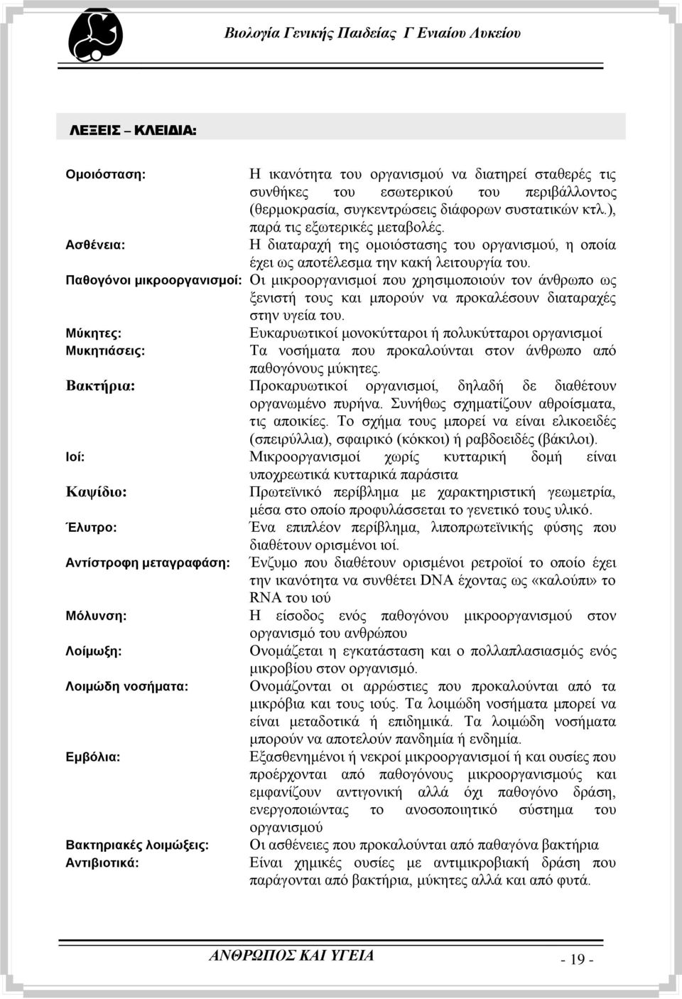 Παθογόνοι μικποοπγανιζμοί: Οη κηθξννξγαληζκνί πνπ ρξεζηκνπνηνχλ ηνλ άλζξσπν σο μεληζηή ηνπο θαη κπνξνχλ λα πξνθαιέζνπλ δηαηαξαρέο ζηελ πγεία ηνπ.