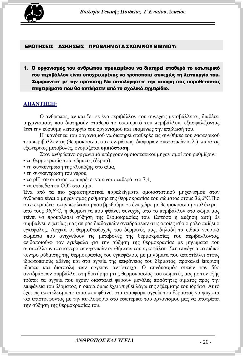 ΑΠΑΝΣΖΖ: Ο άλζξσπνο, αλ θαη δεη ζε έλα πεξηβάιινλ πνπ ζπλερψο κεηαβάιιεηαη, δηαζέηεη κεραληζκνχο πνπ δηαηεξνχλ ζηαζεξφ ην εζσηεξηθφ ηνπ πεξηβάιινλ, εμαζθαιίδνληαο έηζη ηελ εχξπζκε ιεηηνπξγία ηνπ