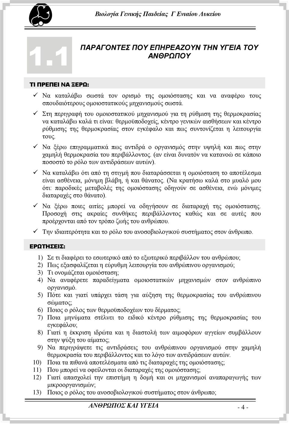 πσο ζπληνλίδεηαη ε ιεηηνπξγία ηνπο. Να μέξσ επηγξακκαηηθά πσο αληηδξά ν νξγαληζκφο ζηελ πςειή θαη πσο ζηελ ρακειή ζεξκνθξαζία ηνπ πεξηβάιινληνο.