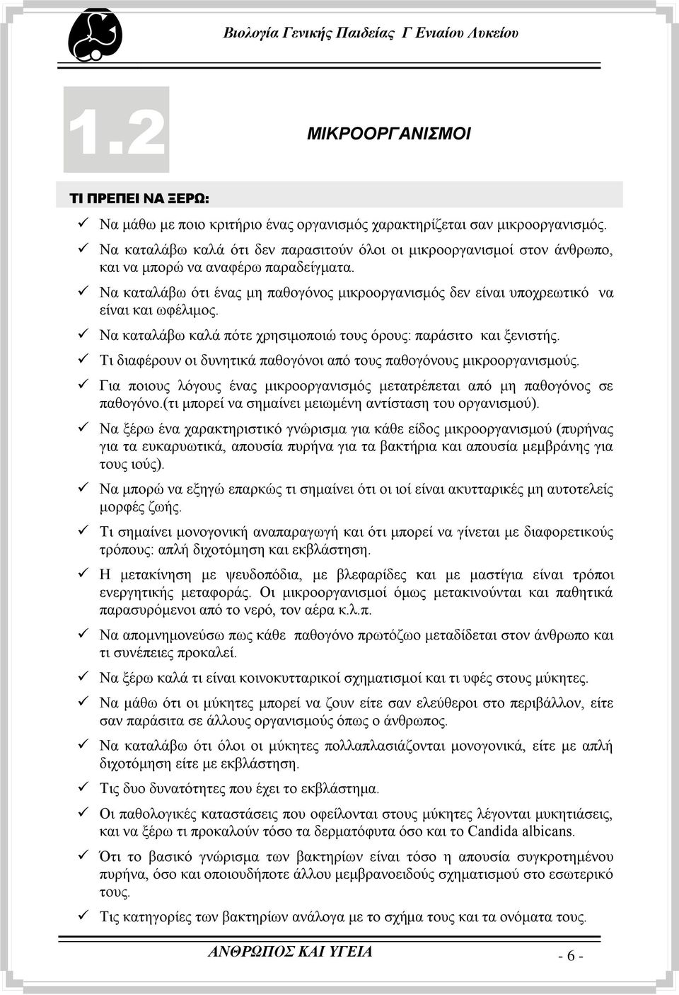 Να θαηαιάβσ φηη έλαο κε παζνγφλνο κηθξννξγαληζκφο δελ είλαη ππνρξεσηηθφ λα είλαη θαη σθέιηκνο. Να θαηαιάβσ θαιά πφηε ρξεζηκνπνηψ ηνπο φξνπο: παξάζηην θαη μεληζηήο.