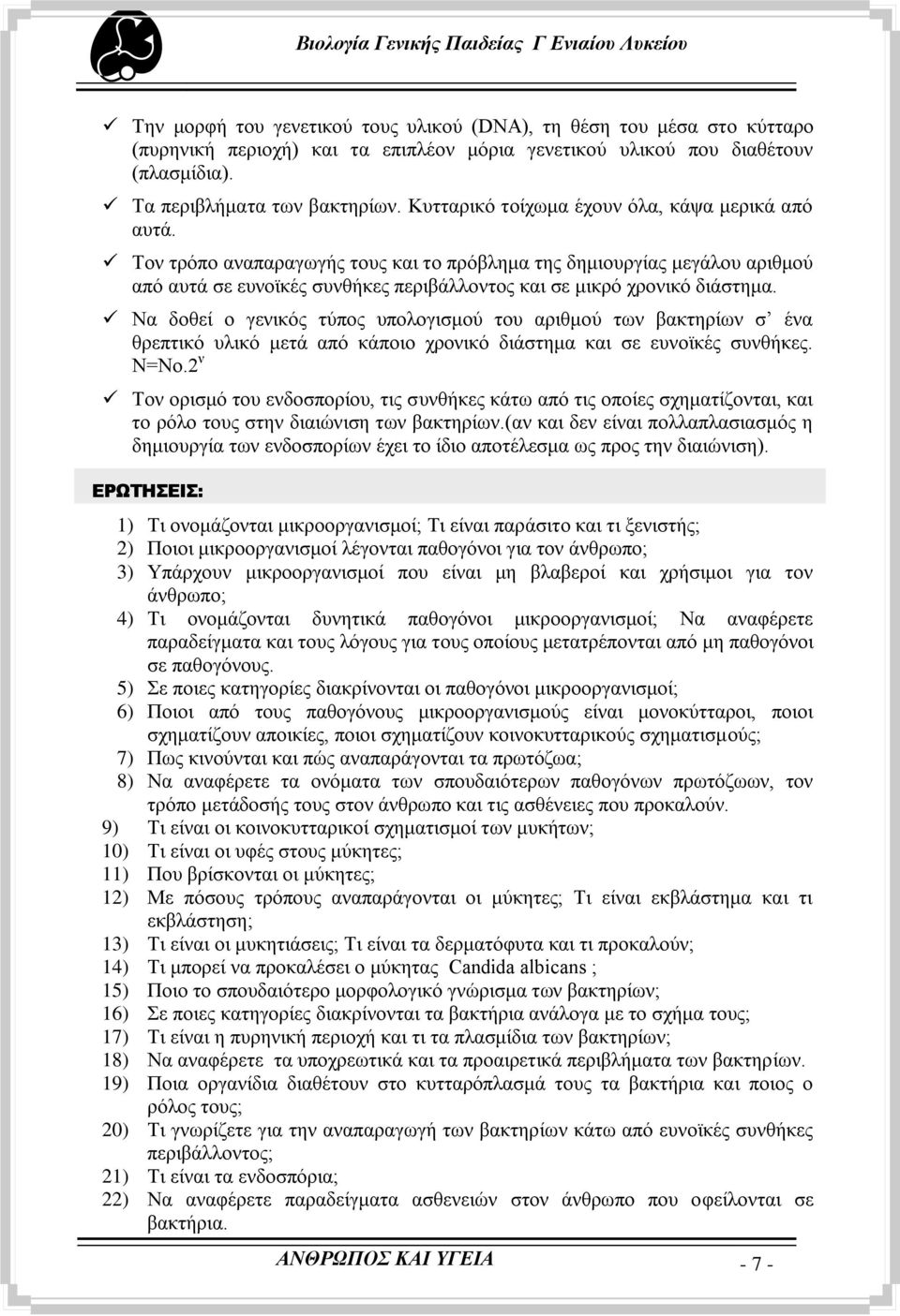 Σνλ ηξφπν αλαπαξαγσγήο ηνπο θαη ην πξφβιεκα ηεο δεκηνπξγίαο κεγάινπ αξηζκνχ απφ απηά ζε επλντθέο ζπλζήθεο πεξηβάιινληνο θαη ζε κηθξφ ρξνληθφ δηάζηεκα.