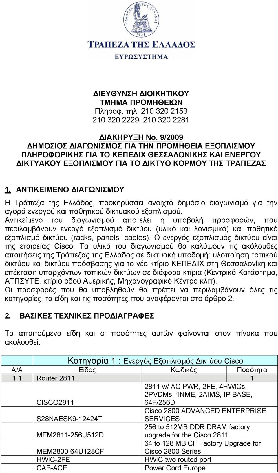 ΑΝΤΙΚΕΙΜΕΝΟ ΔΙΑΓΩΝΙΣΜΟΥ Η Τράπεζα της Ελλάδος, προκηρύσσει ανοιχτό δημόσιο διαγωνισμό για την αγορά ενεργού και παθητικού δικτυακού εξοπλισμού.