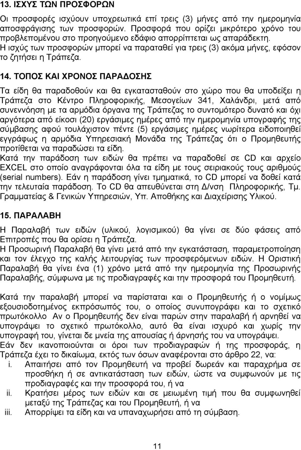 Η ισχύς των προσφορών μπορεί να παραταθεί για τρεις (3) ακόμα μήνες, εφόσον το ζητήσει η Τράπεζα. 14.