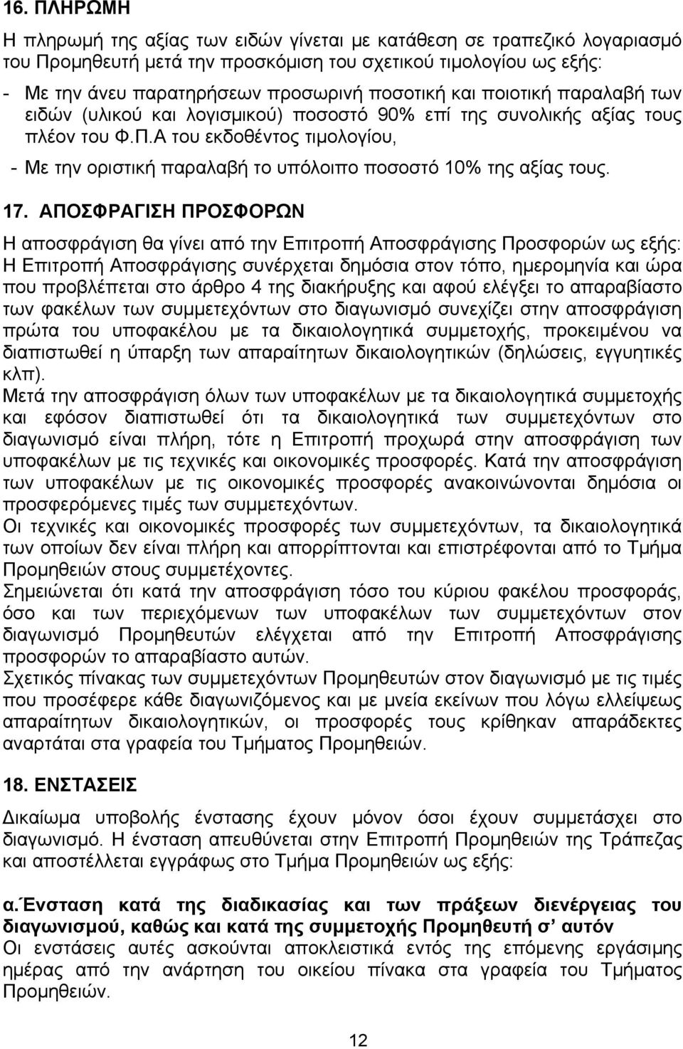 Α του εκδοθέντος τιμολογίου, - Με την οριστική παραλαβή το υπόλοιπο ποσοστό 10% της αξίας τους. 17.