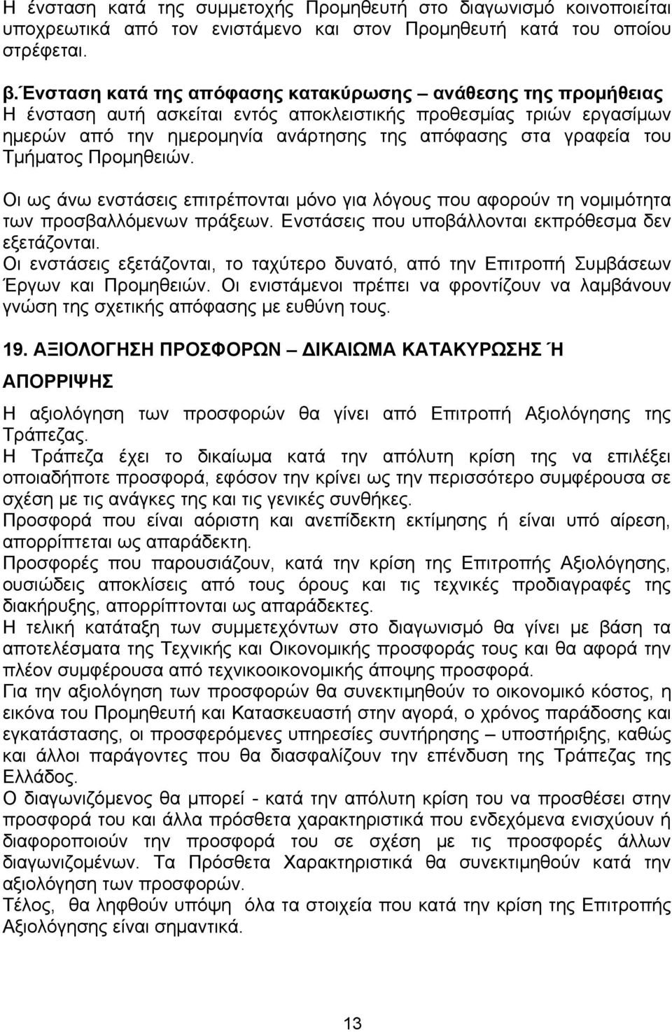 Τμήματος Προμηθειών. Οι ως άνω ενστάσεις επιτρέπονται μόνο για λόγους που αφορούν τη νομιμότητα των προσβαλλόμενων πράξεων. Ενστάσεις που υποβάλλονται εκπρόθεσμα δεν εξετάζονται.