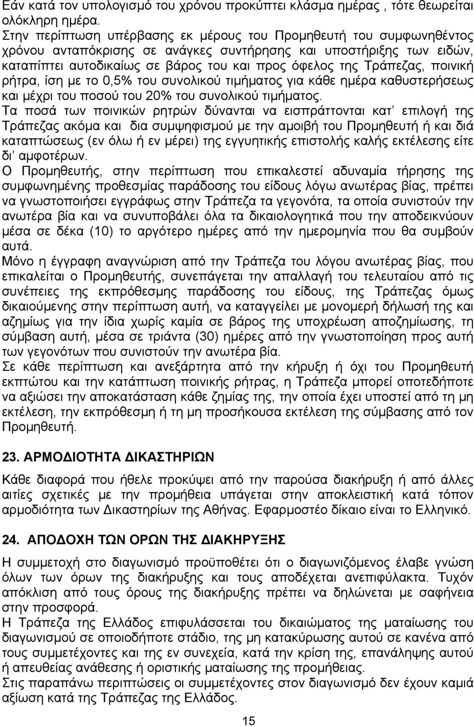 Τράπεζας, ποινική ρήτρα, ίση με το 0,5% του συνολικού τιμήματος για κάθε ημέρα καθυστερήσεως και μέχρι του ποσού του 20% του συνολικού τιμήματος.