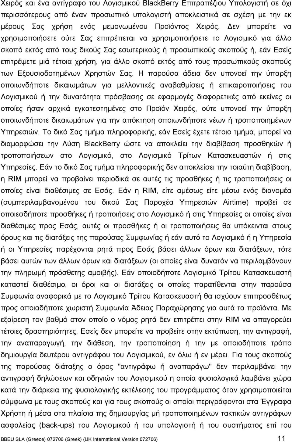 Δεν µπορείτε να χρησιµοποιήσετε ούτε Σας επιτρέπεται να χρησιµοποιήσετε το Λογισµικό για άλλο σκοπό εκτός από τους δικούς Σας εσωτερικούς ή προσωπικούς σκοπούς ή, εάν Εσείς επιτρέψετε µιά τέτοια