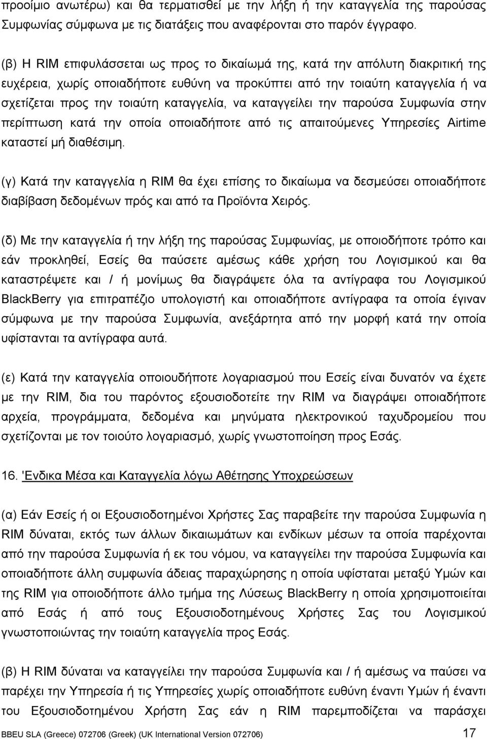 καταγγελία, να καταγγείλει την παρούσα Συµφωνία στην περίπτωση κατά την οποία οποιαδήποτε από τις απαιτούµενες Υπηρεσίες Airtime καταστεί µή διαθέσιµη.