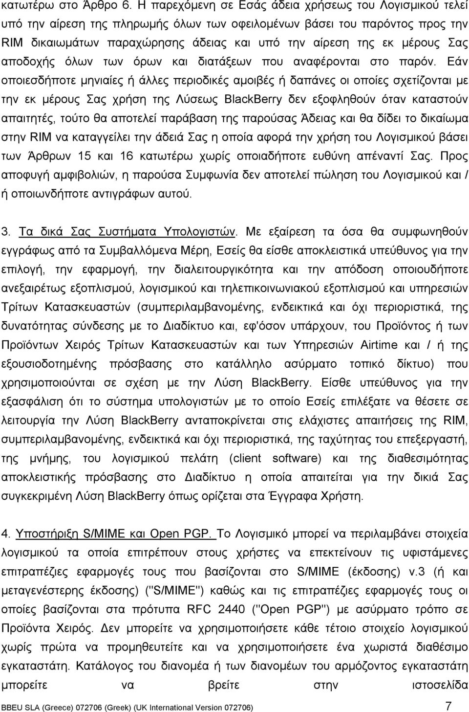 µέρους Σας αποδοχής όλων των όρων και διατάξεων που αναφέρονται στο παρόν.