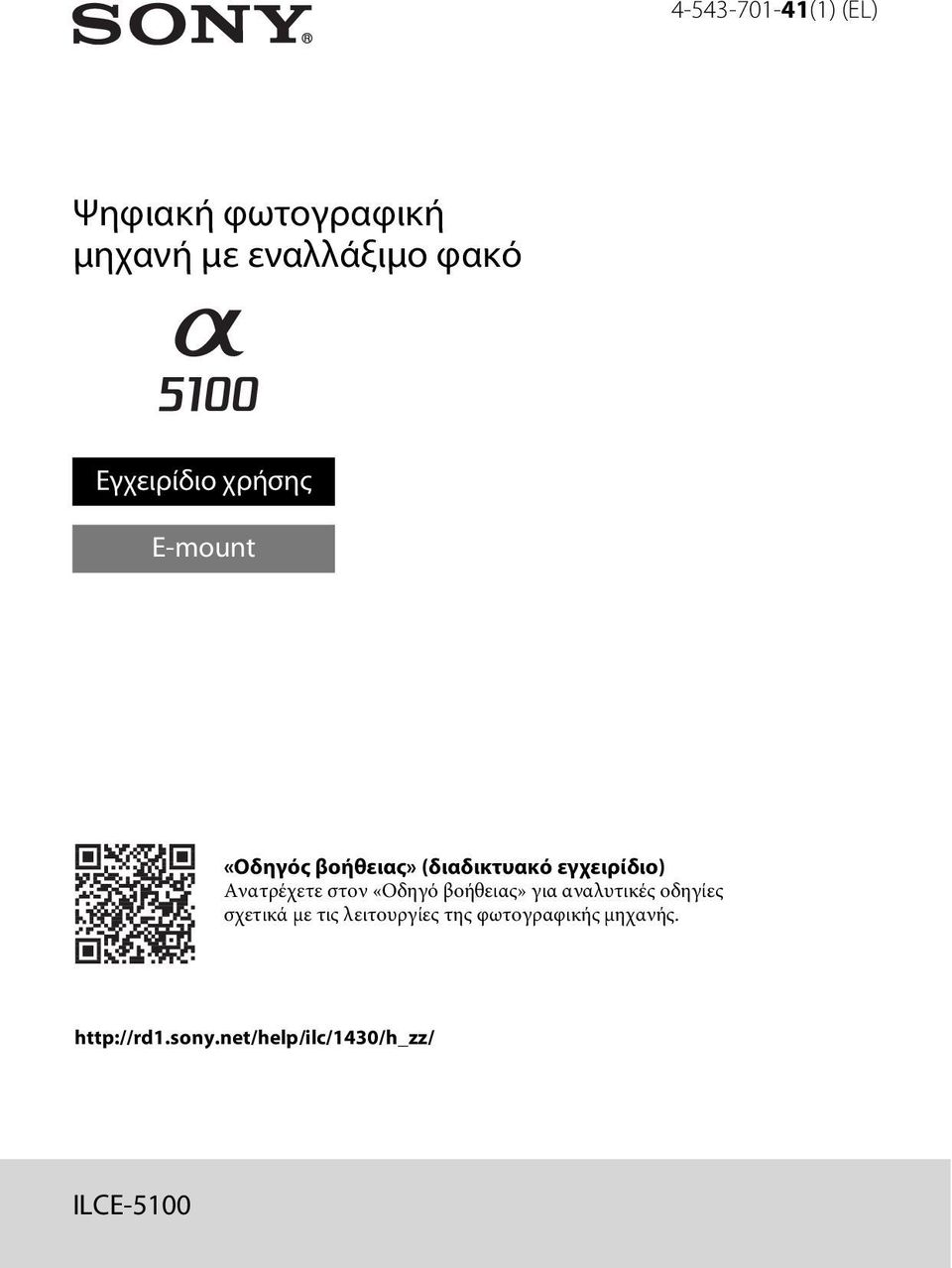 Ανατρέχετε στον «Οδηγό βοήθειας» για αναλυτικές οδηγίες σχετικά με τις