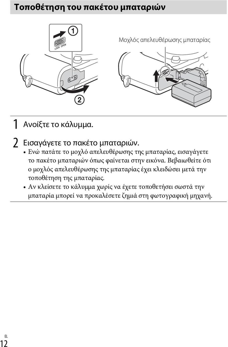 Ενώ πατάτε το μοχλό απελευθέρωσης της μπαταρίας, εισαγάγετε το πακέτο μπαταριών όπως φαίνεται στην εικόνα.