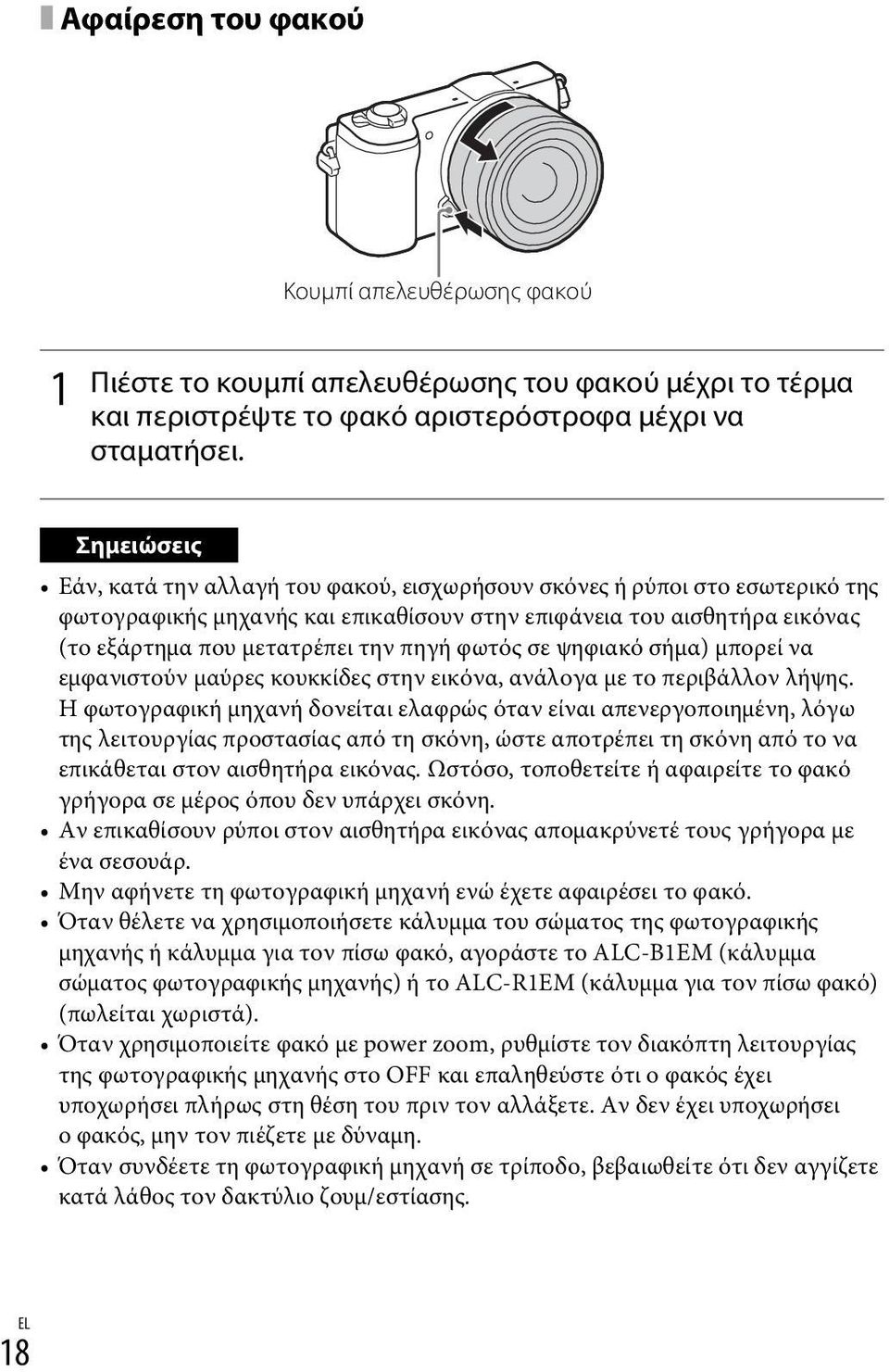 φωτός σε ψηφιακό σήμα) μπορεί να εμφανιστούν μαύρες κουκκίδες στην εικόνα, ανάλογα με το περιβάλλον λήψης.