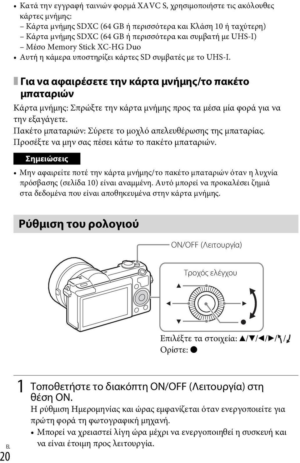 x Για να αφαιρέσετε την κάρτα μνήμης/το πακέτο μπαταριών Κάρτα μνήμης: Σπρώξτε την κάρτα μνήμης προς τα μέσα μία φορά για να την εξαγάγετε.