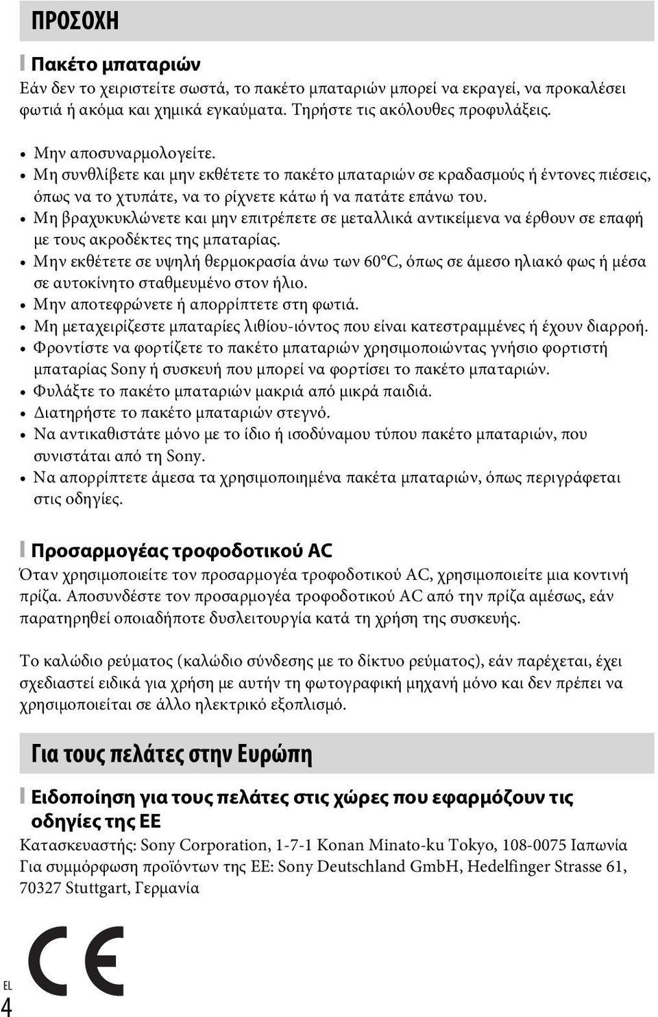 Μη βραχυκυκλώνετε και μην επιτρέπετε σε μεταλλικά αντικείμενα να έρθουν σε επαφή με τους ακροδέκτες της μπαταρίας.