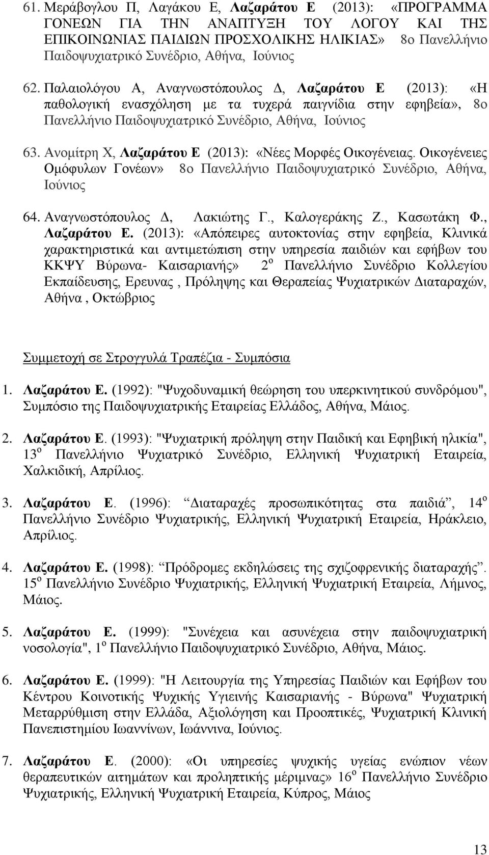 Αλνκίηξε Υ, Λαδαξάηνπ Δ (2013): «Νέεο Μνξθέο Οηθνγέλεηαο. Οηθνγέλεηεο Οκφθπισλ Γνλέσλ» 8ν Παλειιήλην Παηδνςπρηαηξηθφ πλέδξην, Αζήλα, Ηνχληνο 64. Αλαγλσζηφπνπινο Γ, Λαθηψηεο Γ., Καινγεξάθεο Ε.