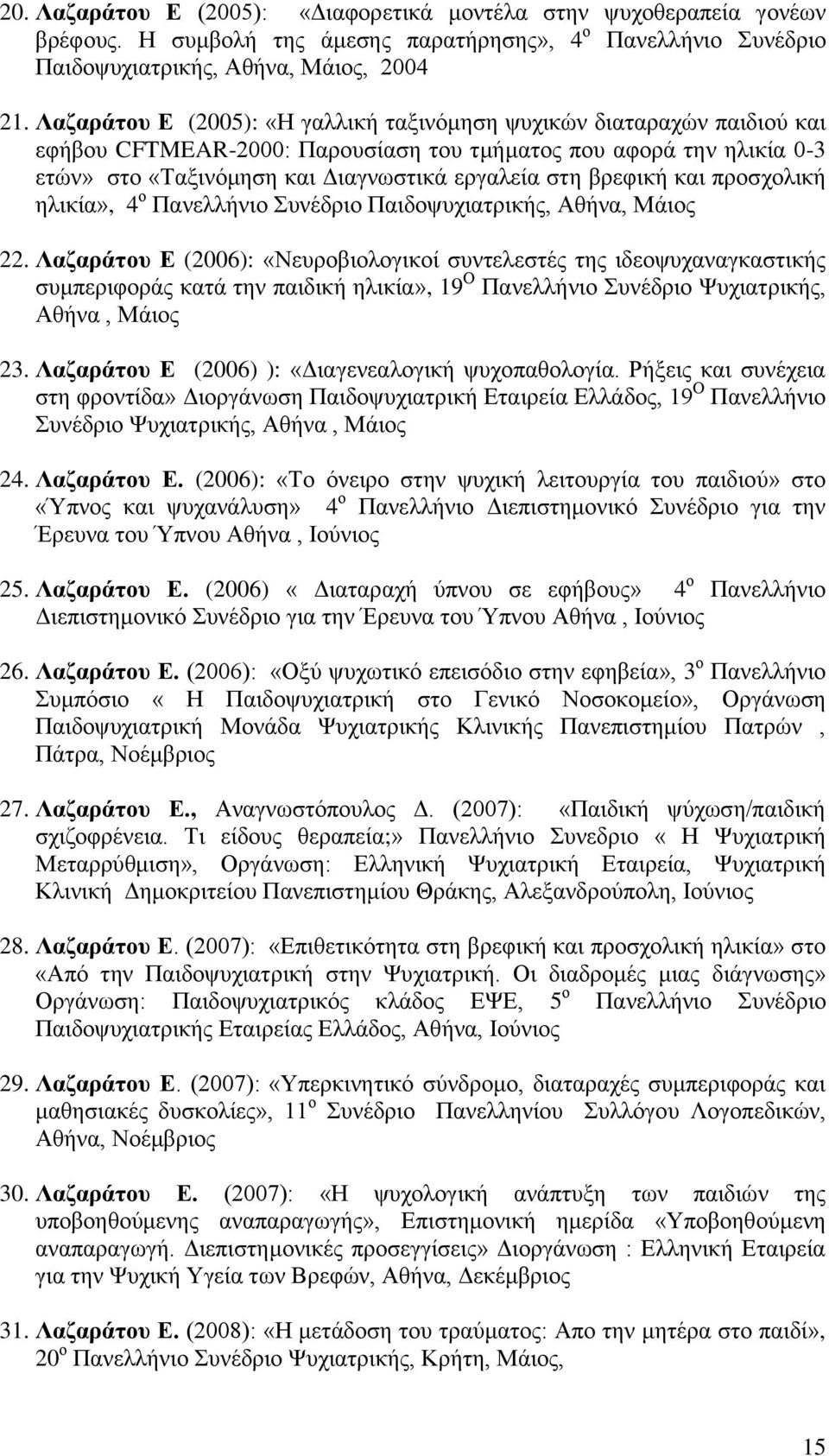 βξεθηθή θαη πξνζρνιηθή ειηθία», 4 ν Παλειιήλην πλέδξην Παηδνςπρηαηξηθήο, Αζήλα, Μάηνο 22.