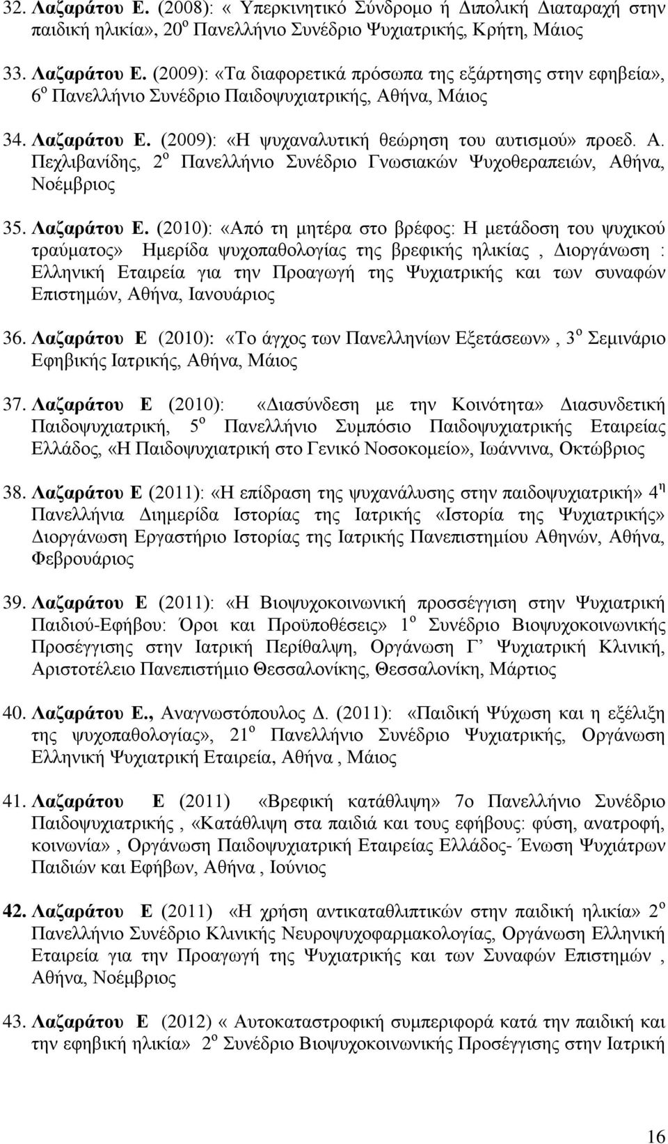 (2010): «Απφ ηε κεηέξα ζην βξέθνο: Ζ κεηάδνζε ηνπ ςπρηθνχ ηξαχκαηνο» Ζκεξίδα ςπρνπαζνινγίαο ηεο βξεθηθήο ειηθίαο, Γηνξγάλσζε : Διιεληθή Δηαηξεία γηα ηελ Πξναγσγή ηεο Φπρηαηξηθήο θαη ησλ ζπλαθψλ