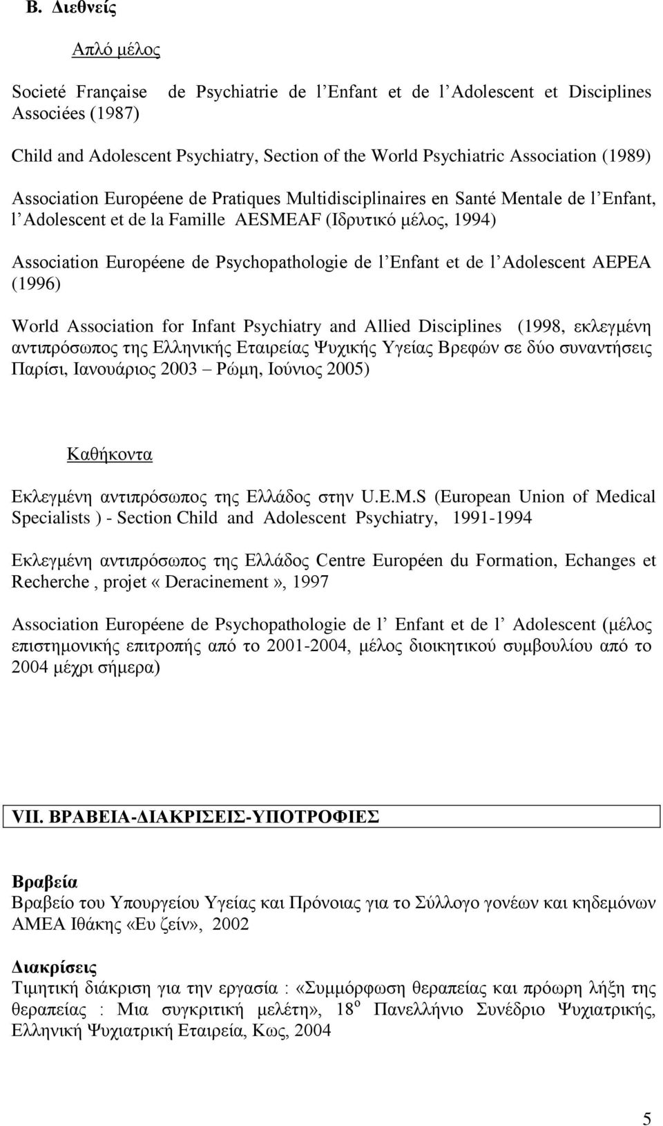 Enfant et de l Adolescent AEPEA (1996) World Association for Infant Psychiatry and Allied Disciplines (1998, εθιεγκέλε αληηπξφζσπνο ηεο Διιεληθήο Δηαηξείαο Φπρηθήο Τγείαο Βξεθψλ ζε δχν ζπλαληήζεηο