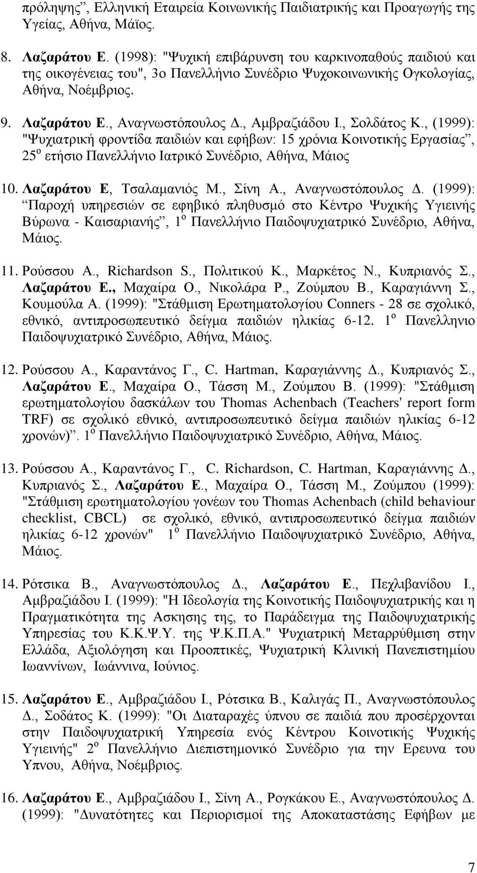 , νιδάηνο Κ., (1999): "Φπρηαηξηθή θξνληίδα παηδηψλ θαη εθήβσλ: 15 ρξφληα Κνηλνηηθήο Δξγαζίαο, 25 ν εηήζην Παλειιήλην Ηαηξηθφ πλέδξην, Αζήλα, Μάηνο 10. Λαδαξάηνπ Δ, Σζαιακαληφο Μ., ίλε Α.