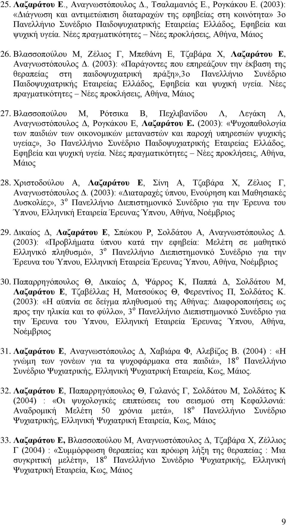 Νέεο πξαγκαηηθφηεηεο Νέεο πξνθιήζεηο, Αζήλα, Μάηνο 26. Βιαζζνπνχινπ Μ, Εέιηνο Γ, Μπεζάλε Δ, Σδαβάξα Υ, Λαδαξάηνπ Δ, Αλαγλσζηφπνπινο Γ.