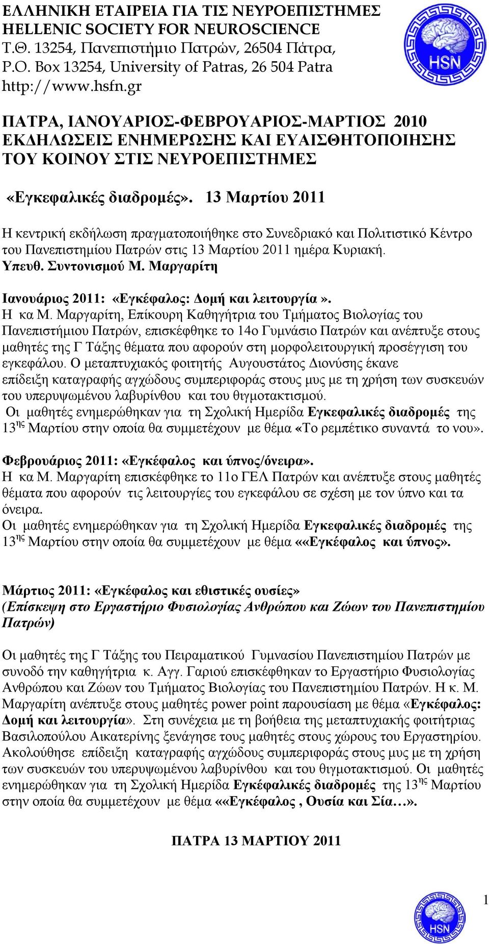 Μαργαρίτη Ιανουάριος 2011: «Εγκέφαλος: Δομή και λειτουργία». Η κα Μ.