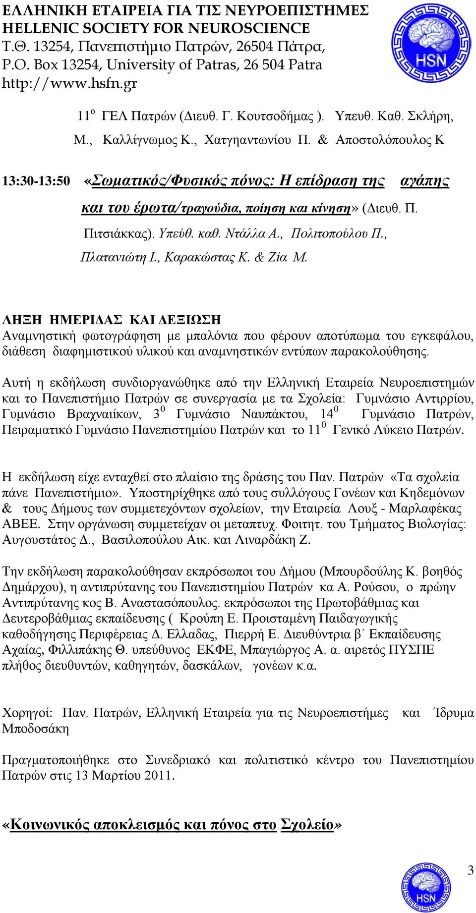 , Καρακώστας Κ. & Ζία Μ. ΛΗΞΗ ΗΜΕΡΙΔΑΣ ΚΑΙ ΔΕΞΙΩΣΗ Αναμνηστική φωτογράφηση με μπαλόνια που φέρουν αποτύπωμα του εγκεφάλου, διάθεση διαφημιστικού υλικού και αναμνηστικών εντύπων παρακολούθησης.