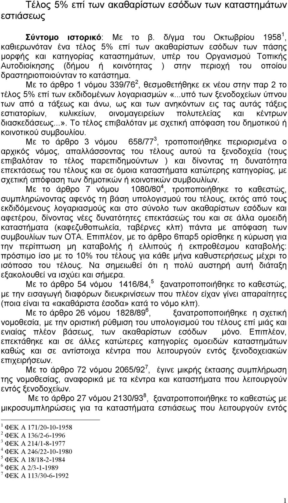 περιοχή του οποίου δραστηριοποιούνταν το κατάστηµα. Με το άρθρο 1 νόµου 339/76 2, θεσµοθετήθηκε εκ νέου στην παρ 2 το τέλος 5% επί των εκδιδοµένων λογαριασµών «.