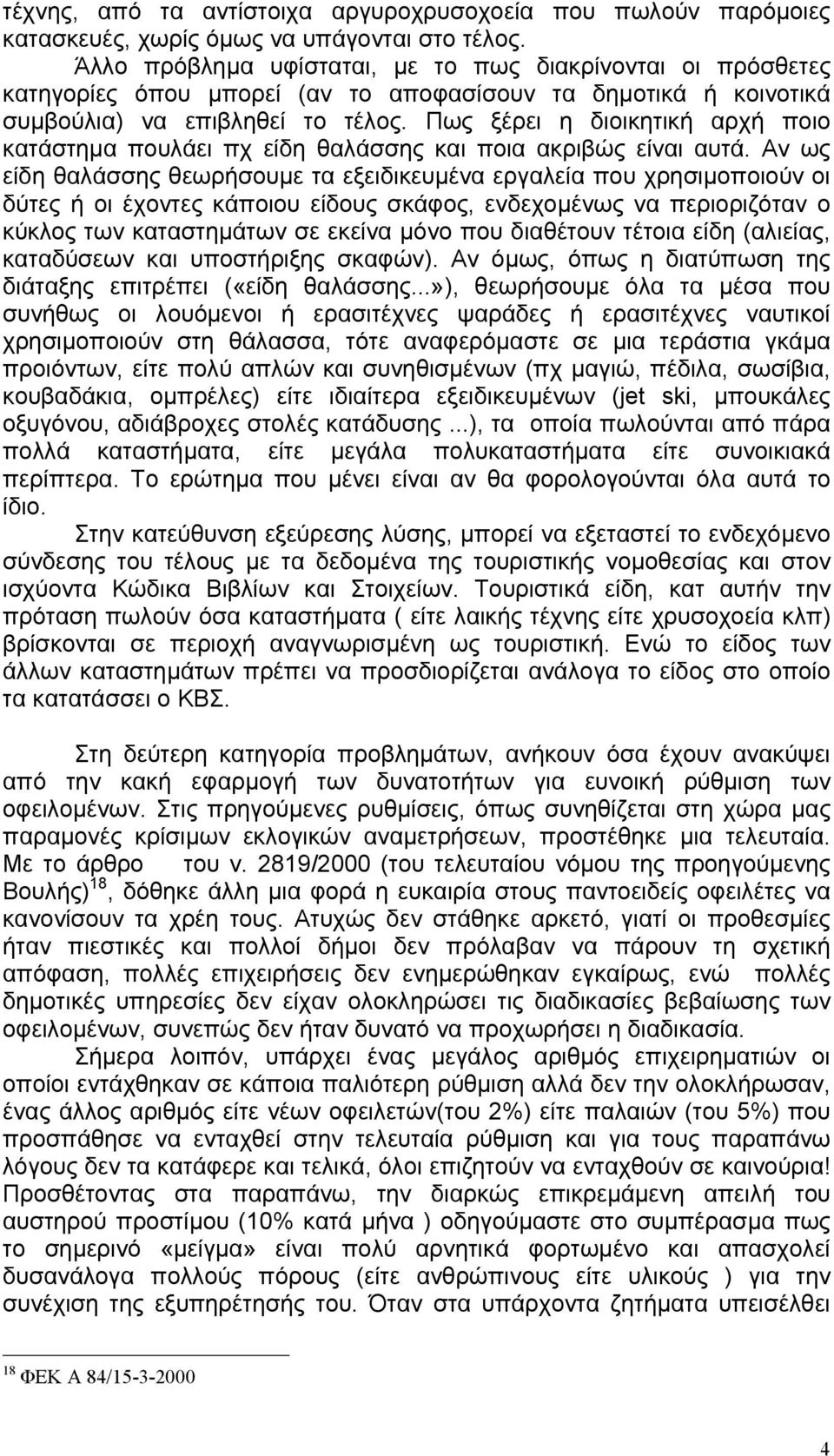 Πως ξέρει η διοικητική αρχή ποιο κατάστηµα πουλάει πχ είδη θαλάσσης και ποια ακριβώς είναι αυτά.