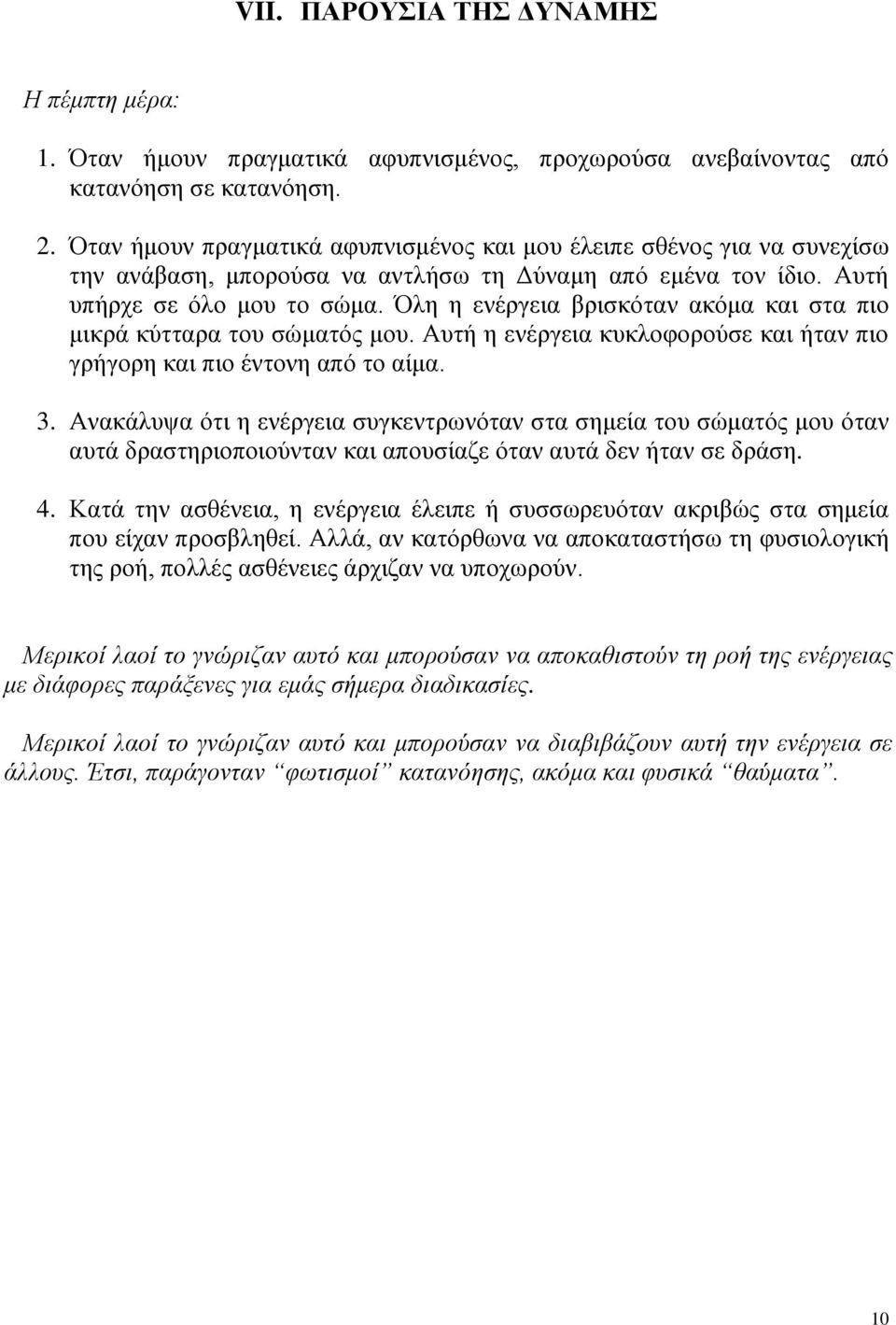 Όλη η ενέργεια βρισκόταν ακόμα και στα πιο μικρά κύτταρα του σώματός μου. Αυτή η ενέργεια κυκλοφορούσε και ήταν πιο γρήγορη και πιο έντονη από το αίμα. 3.