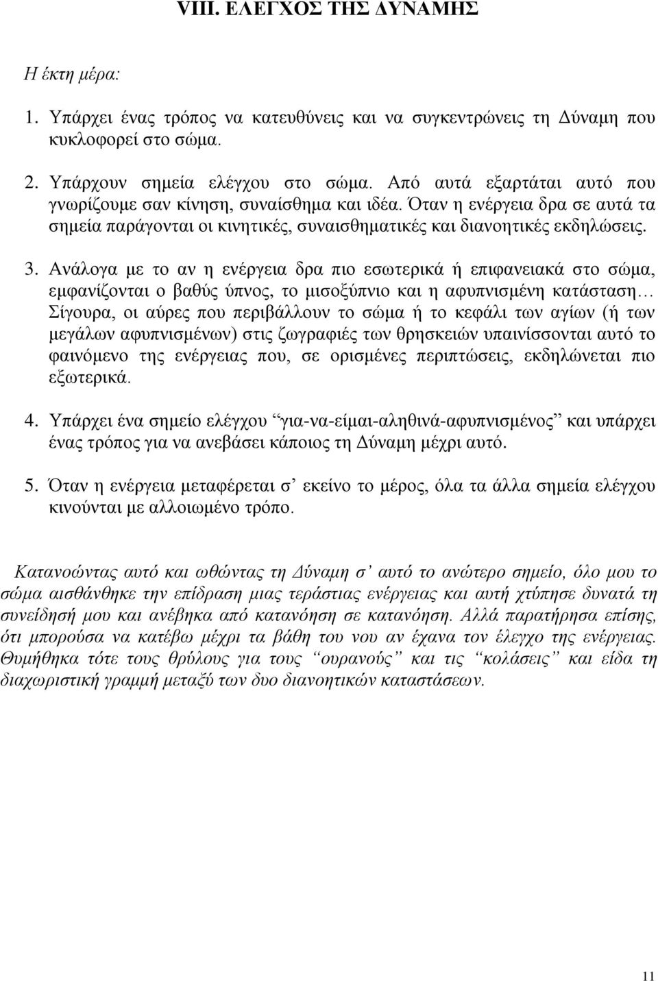 Ανάλογα με το αν η ενέργεια δρα πιο εσωτερικά ή επιφανειακά στο σώμα, εμφανίζονται ο βαθύς ύπνος, το μισοξύπνιο και η αφυπνισμένη κατάσταση Σίγουρα, οι αύρες που περιβάλλουν το σώμα ή το κεφάλι των