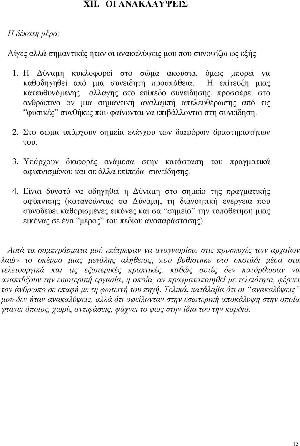 Στο σώμα υπάρχουν σημεία ελέγχου των διαφόρων δραστηριοτήτων του. 3. Υπάρχουν διαφορές ανάμεσα στην κατάσταση του πραγματικά αφυπνισμένου και σε άλλα επίπεδα συνείδησης. 4.