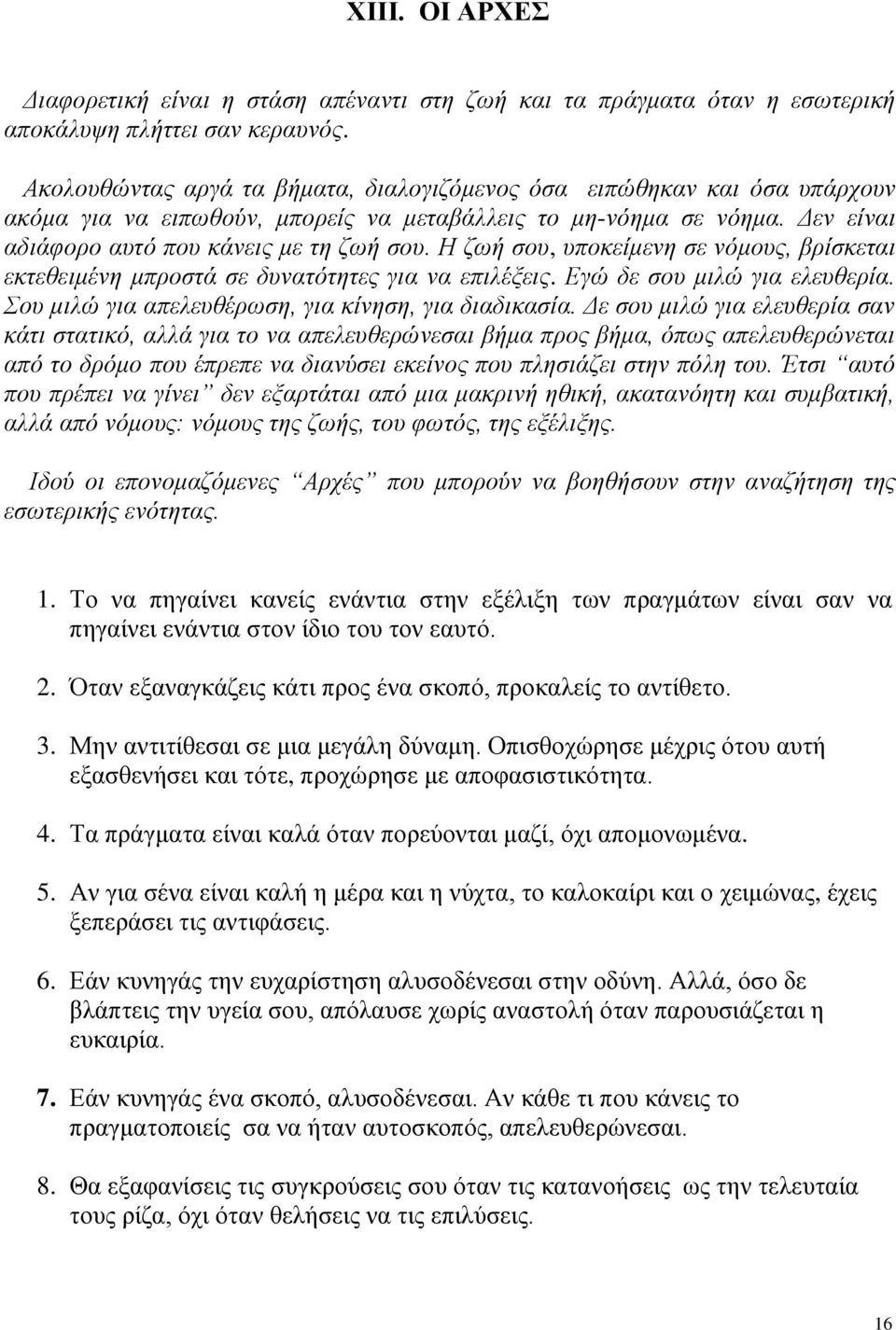 Η ζωή σου, υποκείμενη σε νόμους, βρίσκεται εκτεθειμένη μπροστά σε δυνατότητες για να επιλέξεις. Εγώ δε σου μιλώ για ελευθερία. Σου μιλώ για απελευθέρωση, για κίνηση, για διαδικασία.