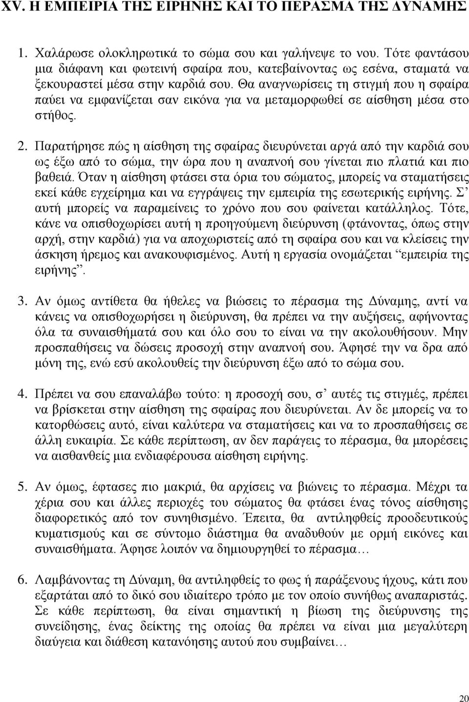 Θα αναγνωρίσεις τη στιγμή που η σφαίρα παύει να εμφανίζεται σαν εικόνα για να μεταμορφωθεί σε αίσθηση μέσα στο στήθος. 2.