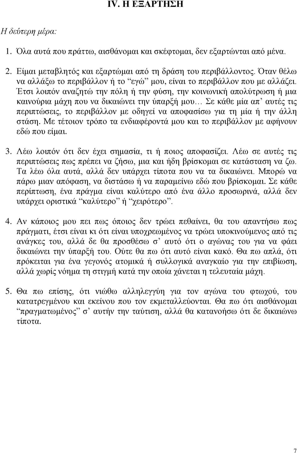 Έτσι λοιπόν αναζητώ την πόλη ή την φύση, την κοινωνική απολύτρωση ή μια καινούρια μάχη που να δικαιώνει την ύπαρξή μου Σε κάθε μία απ αυτές τις περιπτώσεις, το περιβάλλον με οδηγεί να αποφασίσω για