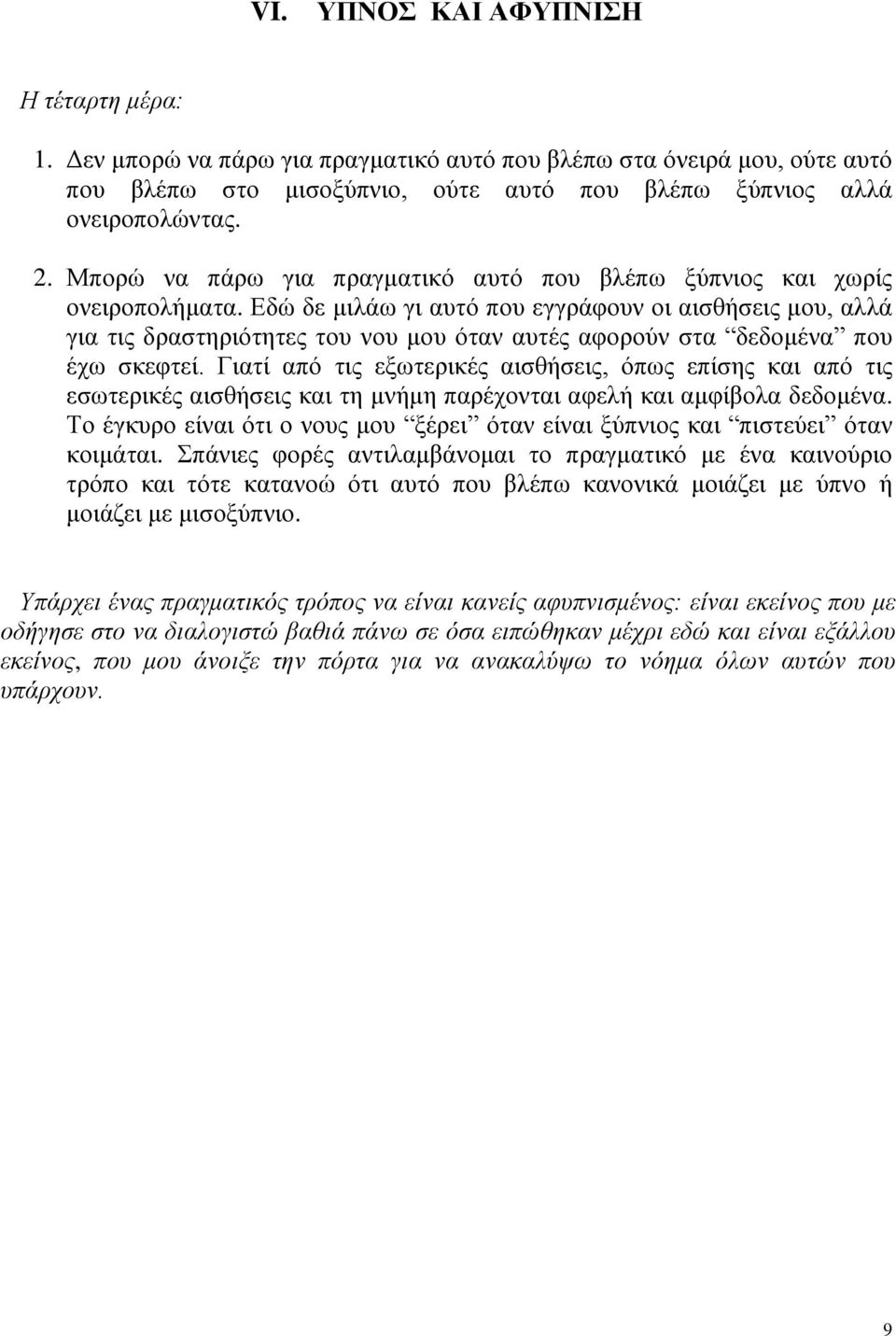 Εδώ δε μιλάω γι αυτό που εγγράφουν οι αισθήσεις μου, αλλά για τις δραστηριότητες του νου μου όταν αυτές αφορούν στα δεδομένα που έχω σκεφτεί.