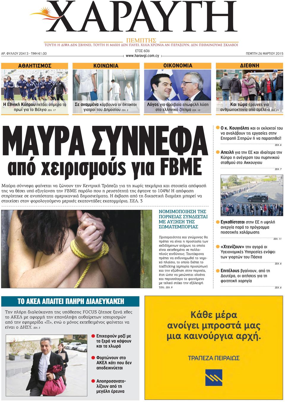 25 ΜΑΥΡΑ ΣΥΝΝΕΦΑ από χειρισμούς για FBME Οκ.Κουγιάληςκαι οι εκλεκτοί του να αναλάβουν τις εργασίες στην Επιτροπή Σιτηρών ή να παραιτηθεί! ΣΕΛ.