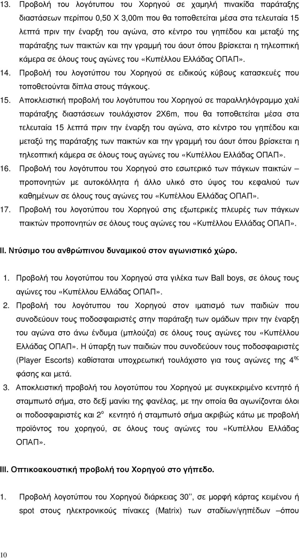 Προβολή του λογοτύπου του Χορηγού σε ειδικούς κύβους κατασκευές που τοποθετούνται δίπλα στους πάγκους. 15.