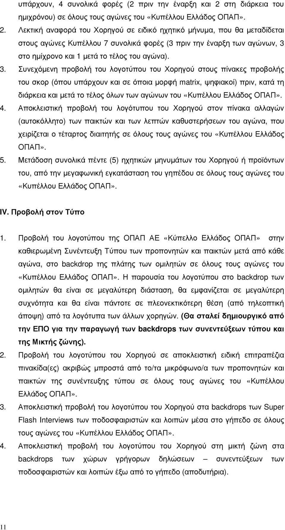 Λεκτική αναφορά του Χορηγού σε ειδικό ηχητικό µήνυµα, που θα µεταδίδεται στους αγώνες Κυπέλλου 7 συνολικά φορές (3 πριν την έναρξη των αγώνων, 3 